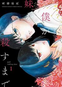 僕が妹を殺すまで｜全巻無料で読める公式マンガアプリ