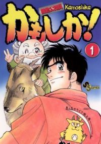 かもしか！｜サンデーうぇぶりで全6巻　基本無料で連載開始！