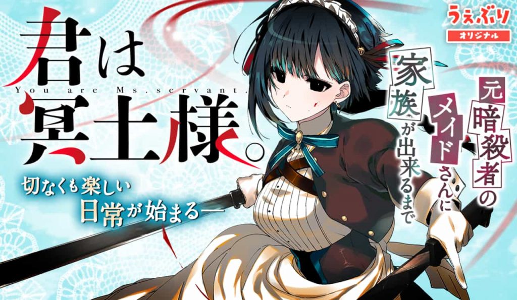 君は冥土様。|サンデーうぇぶりでオリジナル連載開始!