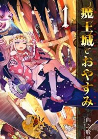 魔王城でおやすみ｜アニメ化決定！サンデーうぇぶりで最新話無料掲載中！