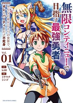 無限コンティニューで目指す最強勇者 ～みんなの命がひとつの世界で、オレのパーティーだけ不死身～｜マンガワンで全話無料掲載中！