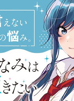 七海みなみは輝きたい｜『弱キャラ友崎くん』のスピンオフ！