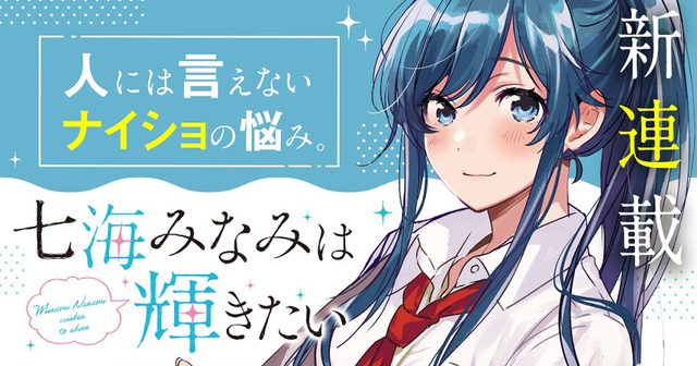 七海みなみは輝きたい｜『弱キャラ友崎くん』のスピンオフ！