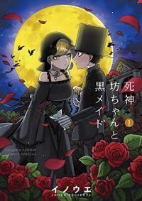 死神坊ちゃんと黒メイド｜サンデーうぇぶりで無料連載中！