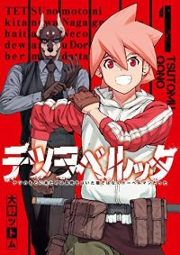 テツヲベルッタ ～テツのもとに来たのは長靴をはいた猫ではなくドーベルマンだった～｜全3巻無料で読めるマンガアプリ