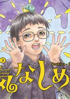 陽気なしめりけ｜サンデーうぇぶりで全話無料！