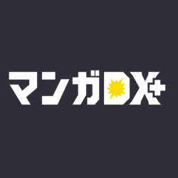 マンガDX+｜リニューアル配信！毎日無料で読めるマンガアプリ！