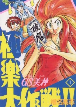 GS美神 極楽大作戦！！｜全39巻無料で読めるマンガアプリ！