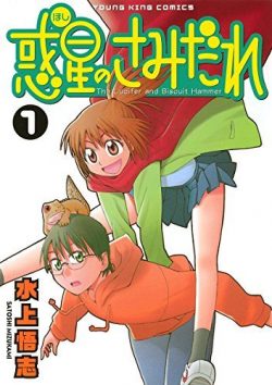 惑星のさみだれ｜全10巻　最終話まで無料で読む方法！