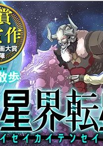 異星界転星｜WEBやアプリで無料連載中！