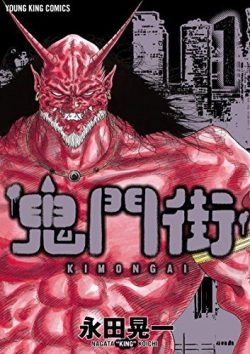 鬼門街｜全15巻　全巻無料で読めるマンガアプリ！