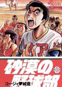 砂漠の野球部｜全11巻無料で読める公式マンガアプリ！