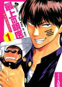 最上の明医～ザ・キング・オブ・ニート～｜全19巻無料で読めるマンガアプリ！