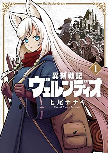 異剣戦記ヴェルンディオ｜七尾ナナキの新連載！最新刊第2巻！マンガワンでスタート！