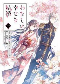 わたしの幸せな結婚｜最新刊第3巻！マンガUP！で最新話まで全話無料で連載中！｜200万部突破の和風シンデレラ物語