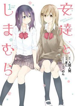 安達としまむら｜アニメ放送スタート！全3巻無料で読めるマンガアプリ