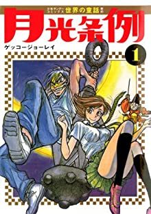 月光条例｜全29巻無料で読めるマンガアプリ！