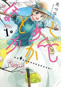 ほとめくかかし｜読んだ感想と読めるアプリを紹介！全話無料で連載中！