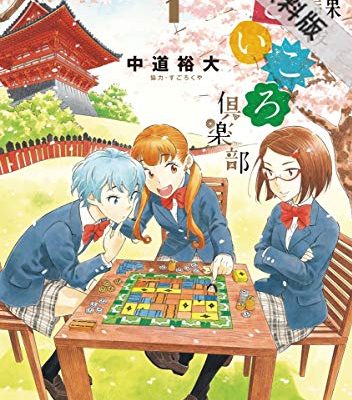 放課後さいころ倶楽部