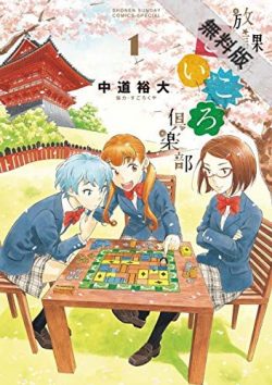 放課後さいころ倶楽部｜ボードゲームにハマった女子高生たちの日常を描いた漫画！