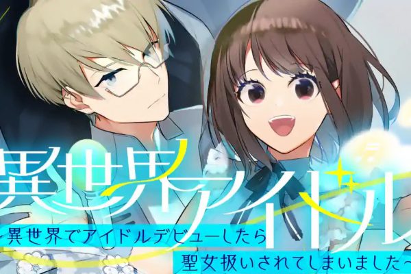 異世界アイドル～異世界でアイドルデビューしたら聖女扱いされてしまいました～｜なろう系をコミカライズ！無料で読めるマンガアプリ！