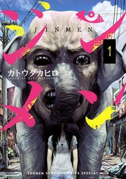 ジンメン｜全13巻　サンデーうぇぶりオリジナル漫画完結！