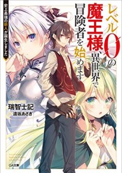 レベル０の魔王様、異世界で冒険者を始めます