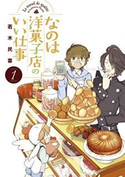 なのは洋菓子店のいい仕事｜全7巻無料で読めるマンガアプリ！