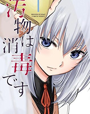 汚物は消毒です