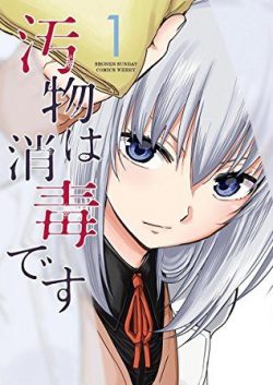 汚物は消毒です｜お掃除の仕方がわかるコメディマンガ！