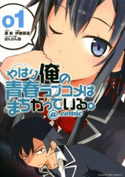 やはり俺の青春ラブコメはまちがっている。＠comic｜最新刊16巻まで全巻無料で読めるマンガアプリ！