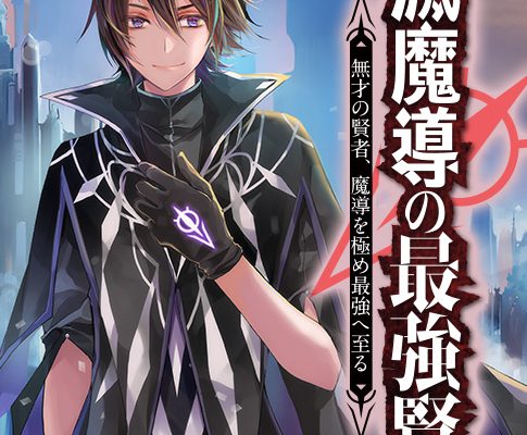 殲滅魔導の最強賢者　無才の賢者、魔導を極め最強へ至る