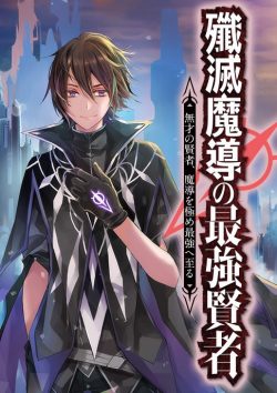 殲滅魔導の最強賢者　無才の賢者、魔導を極め最強へ至る｜失格紋の転生前のお話がコミカライズ開始！