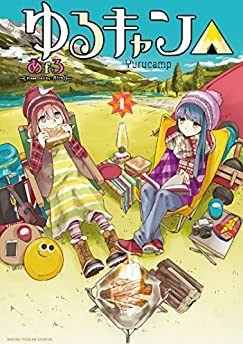 ゆるキャン△｜アニメ化！ドラマ化！とどまること知らない人気キャンプマンガ！全巻無料で読める公式マンガアプリと感想の紹介！