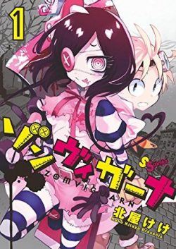 ゾンヴィガーナ｜全3巻！読んだ感想と無料で読めるアプリの紹介！