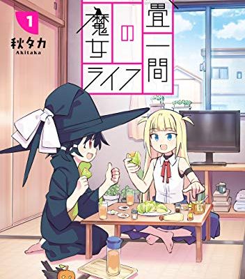 六畳一間の魔女ライフ