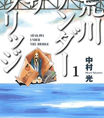 荒川アンダーザブリッジ