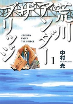 荒川アンダーザブリッジ｜アニメ、ドラマ、映画化もされた人気漫画の結末とは？全15巻無料で読める公式マンガアプリ