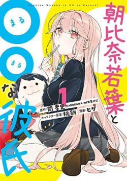 朝比奈若葉と〇〇な彼氏｜コミカライズ第1巻＆第2巻同時発売！マンガUPで全話無料で連載開始！