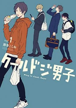 クールドジ男子｜最新刊第2巻まで全話無料で読める、ほのぼの日常コメディ！