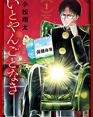 いとやんごとなき とてもついていけないシュールギャグ 異世界へ行きたいならサンデーうぇぶりで無料で読むことが出来ます