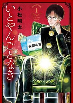 いとやんごとなき｜とてもついていけないシュールギャグ。異世界へ行きたいならサンデーうぇぶりで無料で読むことが出来ます。