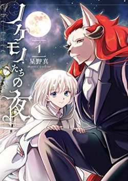 ノケモノたちの夜｜最新刊第5巻まで無料で読める少女と悪魔のラブストーリー