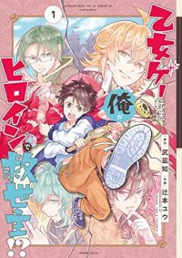 乙女ゲー転送、俺がヒロインで救世主!?｜ありそうでなかった新設定異世界コメディ。無料で読める公式マンガアプリ！