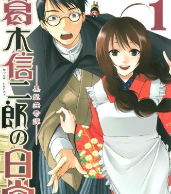 書生葛木信二郎の日常