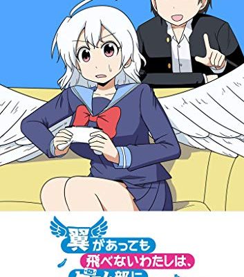 翼があっても飛べないわたしは、ゲーム部に入ることにした