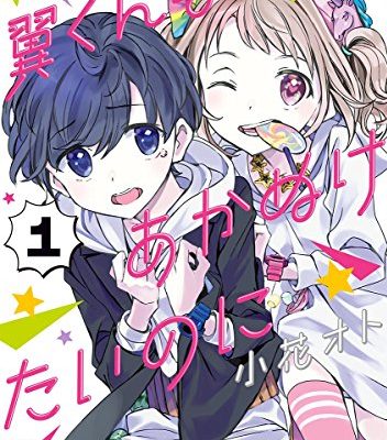翼くんはあかぬけたいのに