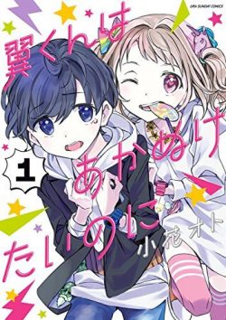 翼くんはあかぬけたいのに｜キャラがたったファッションギャグ！最新刊第7巻まで無料で読める公式マンガアプリ