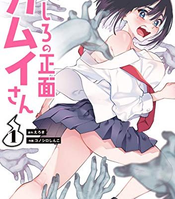 うしろの正面カムイさん
