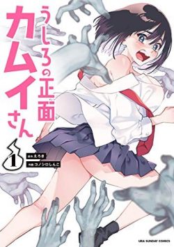 うしろの正面カムイさん｜ホラー・コメディの決定版！除霊の仕方に爆笑必至！マンガワンで全話無料で連載中！